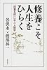 修養こそ人生をひらく―「四書五経」に学ぶ人間学