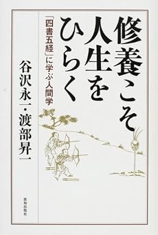 修養こそ人生をひらく―「四書五経」に学ぶ人間学