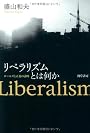 リベラリズムとは何か―ロールズと正義の論理