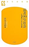 弱者99％社会 (幻冬舎新書)