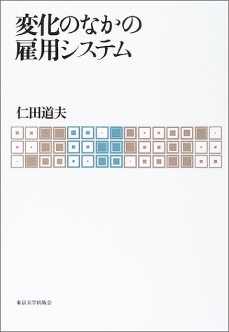 変化のなかの雇用システム by 仁田 道夫