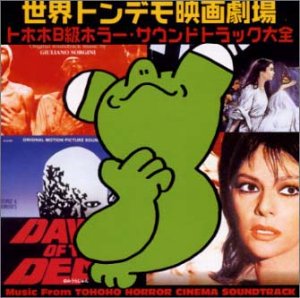 世界トンデモ映画劇場(2)トホホB級ホラー・サウンドトラック大全 映画主題歌 サントラ