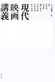 現代映画講義