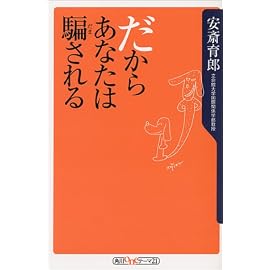 だからあなたは騙される (角川oneテーマ21)