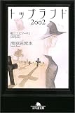 トップランド2002―戦士エピソード〈1〉 (幻冬舎文庫)
