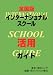 全国版 インターナショナルスクール活用ガイド