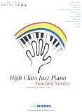 High Class Jazz Piano スタンダード名曲集 【CD付】 上級者対応