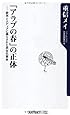 「アラブの春」の正体    欧米とメディアに踊らされた民主化革命 (角川oneテーマ21)
