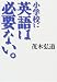 小学校に英語は必要ない。