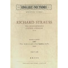 OGTー228 リヒャルト・シュトラウス 交響詩「ティル・オイレンシュピーゲルの愉快ないたずら」 作品28 (Ongaku no tomo miniature scores)