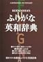 Kodansha's Furigana English-Japanese Dictionary