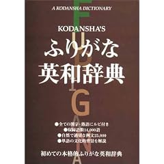 Kodansha's Furigana English-Japanese Dictionary (A Kodansha dictionary)