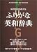 Kodansha's Furigana English-Japanese Dictionary (A Kodansha dictionary)