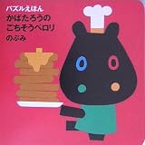 かばたろうのごちそうペロリ (パズルえほん)