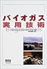 バイオガス実用技術
