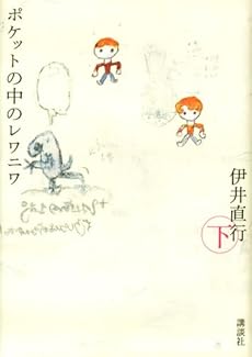 amazon: 伊井直行 - ポケットの中のレワニワ (下)