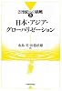 日本・アジア・グローバリゼーション (21世紀への挑戦)