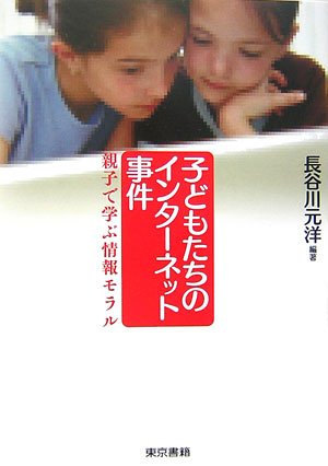 Cover image : 子どもたちのインターネット事件―親子で学ぶ情報モラル