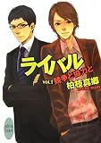 ライバル vol.1 競争と協力と (講談社X文庫 ホワイトハート)