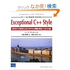 Exceptional C++ Style�\40�̃N�C�Y�`���ɂ��v���O�������Ɖ�@=�X�^�C���� (C++ in�]Depth Series)