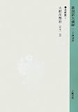 新国訳大蔵経 インド撰述部〈6〉涅槃部(2)大般涅槃経(南本)3の画像