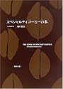 スペシャルティコーヒーの本