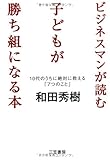 書評 ビジネスマンが読む　子どもが勝ち組になる本: １０代のうちに絶対に教える「７つのこと」 by らくだイクメン
