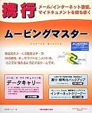 ムービングマスター「携行」 アカデミック版