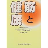 筋と健康―心臓発作の予防からガンにならない健康な体づくりまで、家庭でできる究極の予防法