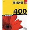素材辞典 400 1 花・フラワーイメージ