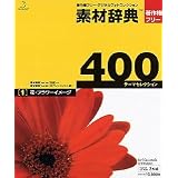 素材辞典 400 1 花・フラワーイメージ