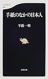 手紙のなかの日本人 (文春新書)