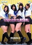 現役高校生2「ワクワクドキドキ課外授業」 [DVD]
