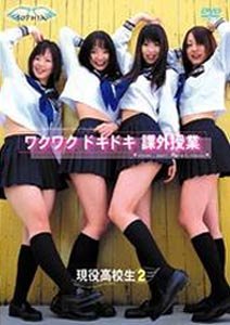 現役高校生2「ワクワクドキドキ課外授業」 [DVD]