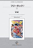 フリーキック!(7) オンデマンド版 [コミック]