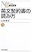 英文契約書の読み方 (日経文庫)