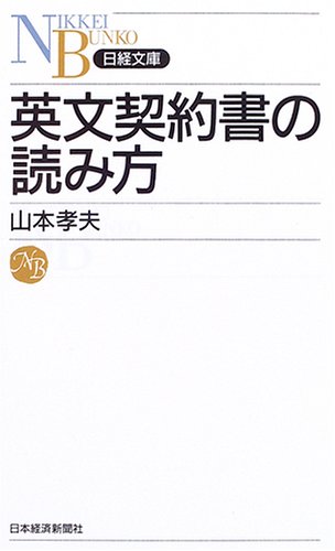 英文契約書の読み方 (日経文庫)