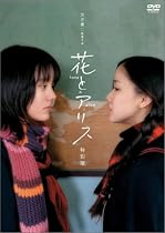 花とアリス 特別版 [DVD]