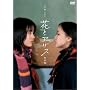 �ԂƃA���X ���ʔ� [DVD]