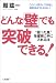 どんな「壁」でも突破できる！