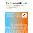 生きるための知識と技能 ４<br>国立教育政策研究所 編著 <br>明石書店<br>3990円<br>ISBN:9784750333151