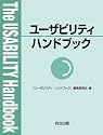 ユーザビリティハンドブック