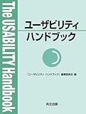 ユーザビリティハンドブック