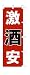 商売繁盛!店舗用品! 店頭備品 旗 1033006 「激 酒 安」 40-2432