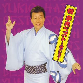 橋幸夫 ベスト~盆ダンス~