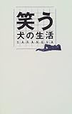 笑う犬の生活―YARANEVA-
