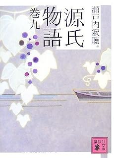 源氏物語 巻九 (講談社文庫)