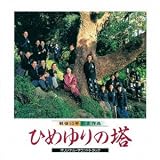 ひめゆりの塔 オリジナル・サウンドトラック