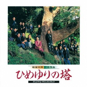 ひめゆりの塔 オリジナル・サウンドトラック 佐藤勝 サントラ