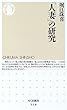 「人妻」の研究 (ちくま新書)